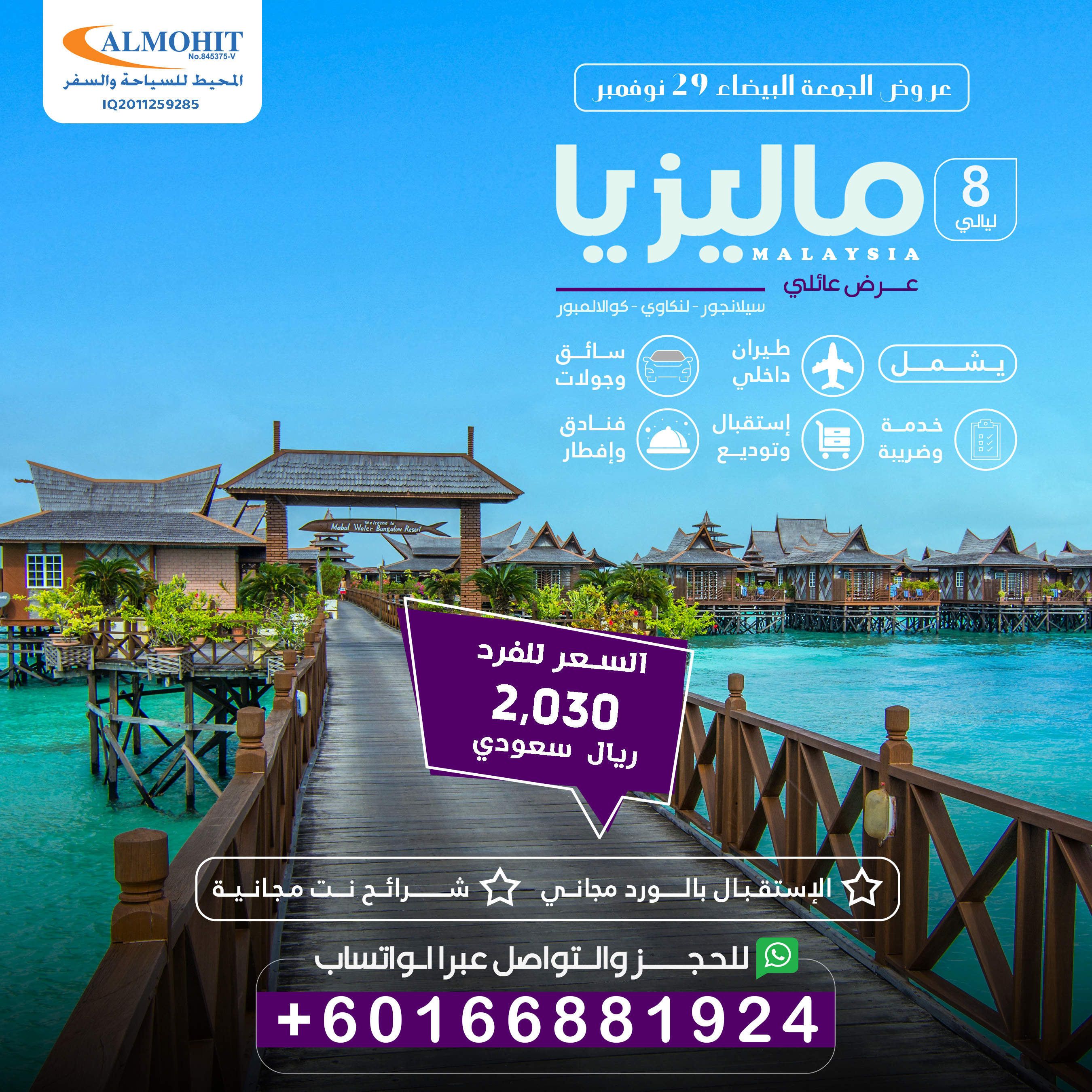 عرض سياحي عائلي شامل لكل الخدمات الى ماليزيا 8 ليالي